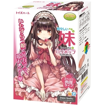 初々しい妹 (ロリポップ)